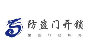 電子保險箱柜-密碼箱開鎖修鎖換鎖公司電話-迪慶香格里拉德欽維西