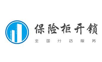 電子保險箱柜開修換鎖-更改密碼公司師傅電話-迪慶香格里拉德欽維西