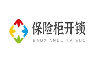 專業開修換配保險箱柜-汽車-摩托車遙控密碼鎖匙-迪慶香格里拉德欽維西