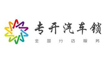 開修換抽屜鎖-拉閘門-卷閘門鎖公司師傅電話-迪慶香格里拉德欽維西