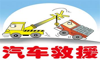 高速道路汽車車輛救援拖車/吊車/送油/搭電/補胎/充氣/維修公司服務電話圖木舒克石河子阿拉爾五家渠鐵門關